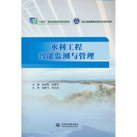 水利工程智能监测与管理（“十四五”职业教育国家规划教材  浙江省普通高校新形态教材项目）