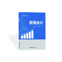 管理会计/财经商贸类精品教材