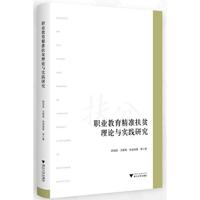 职业教育精准扶贫理论与实践研究
