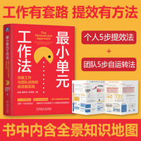 最小单元工作法：深度工作与团队运转的高效能实践      张明  工作模型  变量  深度执行康伟华  史伟栋