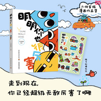 明明你也很厉害【当当自营 随书附赠贴纸1张】