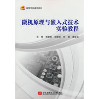 微机原理与嵌入式技术实验教程(教材）