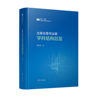 出版社图书出版学科结构总览