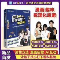 漫画AI秒懂数理化1000问