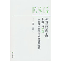 机构共同持股下的上市公司ESG“漂绿”治理效应及机制研究
