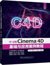 中文版Cinema 4D基础与应用案例教程