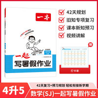 2026年一本一起写暑假作业小学数学4升5苏教版暑假衔接训练小学生暑假作业暑假预习复习作业