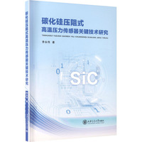 碳化硅压阻式高温压力传感器关键技术研究