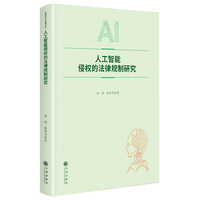 人工智能侵权的法律规制研究
