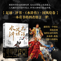 大话足坛水浒：世界杯一百单八将