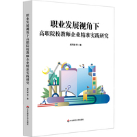 职业发展视角下高职院校教师企业精准实践研究