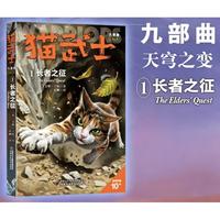 猫武士九部曲 天穹之变1—— 长者之征