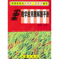 小学生数学应用题解手册——学生助学必备工具书系列