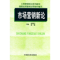 市场营销新论