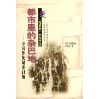 都市里的杂巴地：中国传统闹市扫描——花喜鹊文库