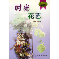 时尚花艺 闲暇丛书