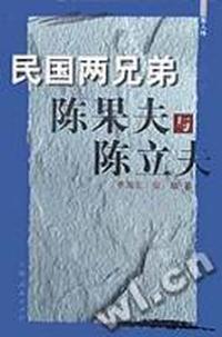 民国两兄弟(陈果夫与陈立夫)