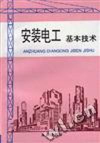 安装电工基本技术
