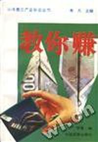 教你赚
