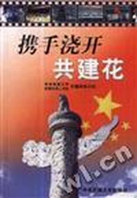 携手浇开共建花