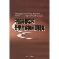 中国高等学校分类与定位问题研究