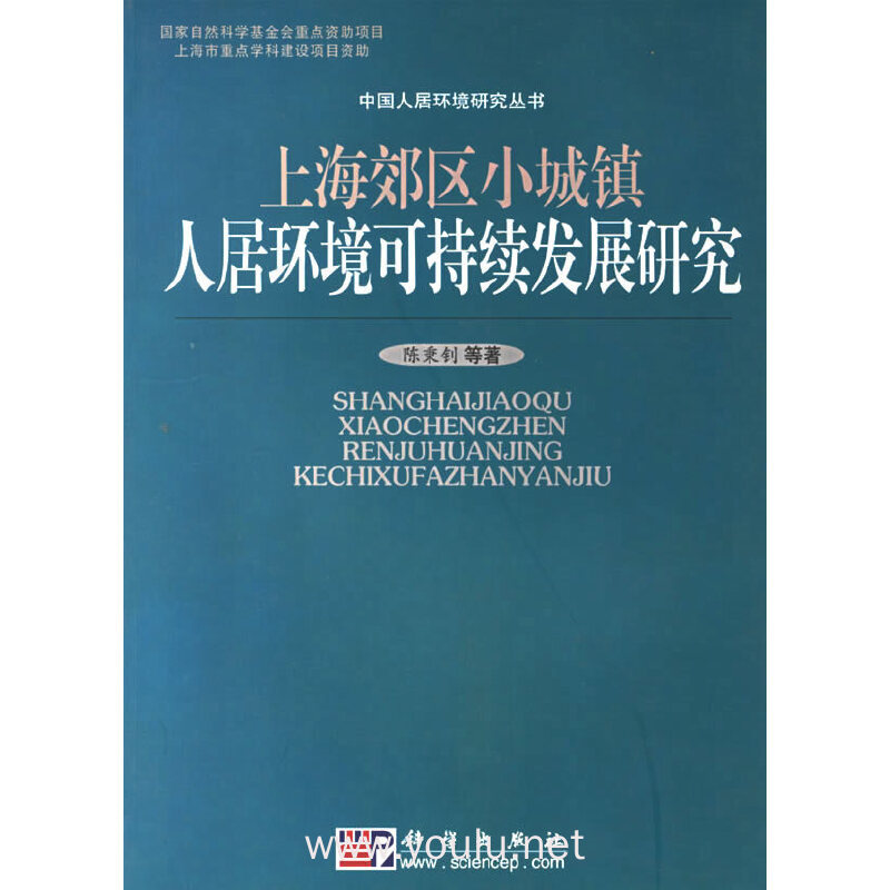 上海郊区小城镇人居环境可持续发展研究/中国人居环境研究丛书
