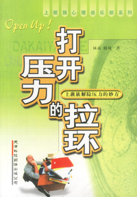 打开压力的拉环--上班族解除压力的妙方