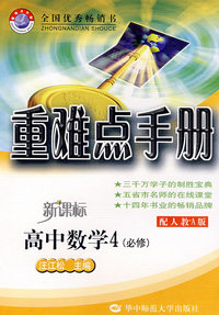 重难点手册（高中数学4/必修/配人教A版）