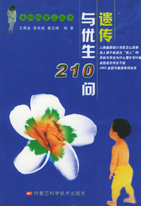 遗传与优生210问