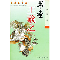 书圣王羲之(插图珍藏本)