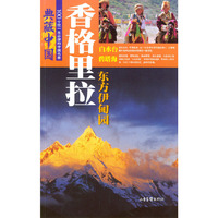 典藏中国 NO.18：香格里拉