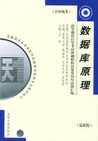 高等教育自学考试 冲刺模拟试卷及历年试题汇编（计算机类）：数据库原理