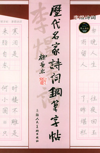 历代名家诗词钢笔字帖(李煜诗词)/华人书系