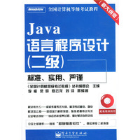 Java 语言程序设计（二级）（附CD-ROM光盘一张）——全国计算机等级考试教程