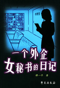 一个外企女秘书的日记