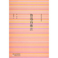 鲁迅诗歌注