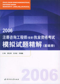 2006注册咨询工程师执业资格考试模拟试题精解(基础册)