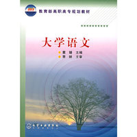 大学语文——教育部高职高专规划教材