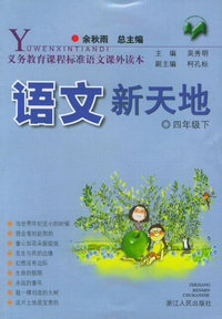 语文新天地（四年级下）——义教课程标准语文课外读本