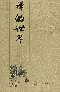 禅的世界——传统宗教文化丛书