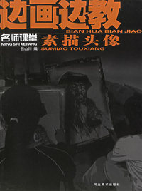 边画边教.素描头像：名师课堂