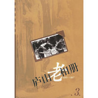 庐山老相册1895-1987·第3辑