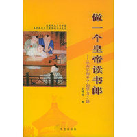 做一个皇帝读书郎
