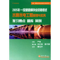 2005年一级建造师执业资格考试水利水电工程管理与实务（复习要点·题库·案例）