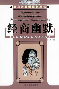 经商幽默——丑丑讲笑话系列丛书