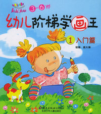 幼儿阶梯学画王：入门篇 基础篇 提高篇（注音版）