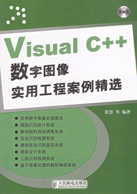 Visual C++数字图像实用工程案例精选（附CD-ROM光盘一张）