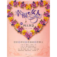 幸福女人的四大智慧