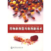 药物新剂型与制剂新技术