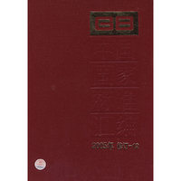 中国国家标准汇编：2005年 修订-12